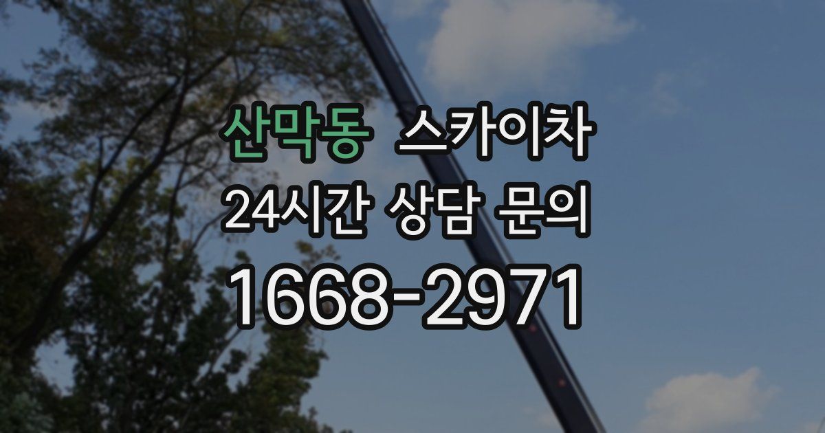산막동 스카이차