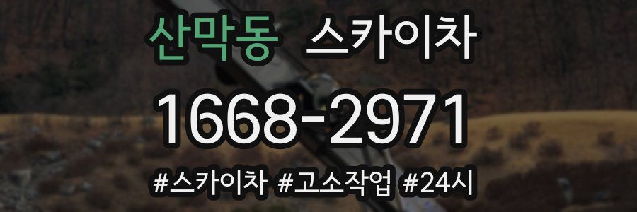 산막동 스카이차