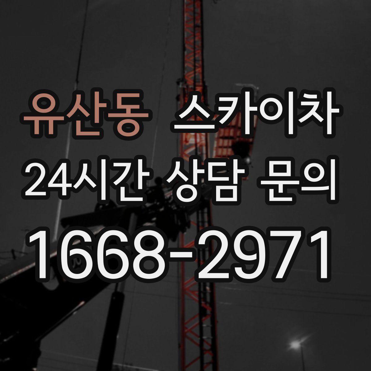 유산동 스카이차