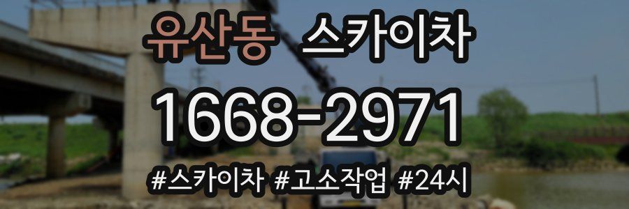 유산동 스카이차