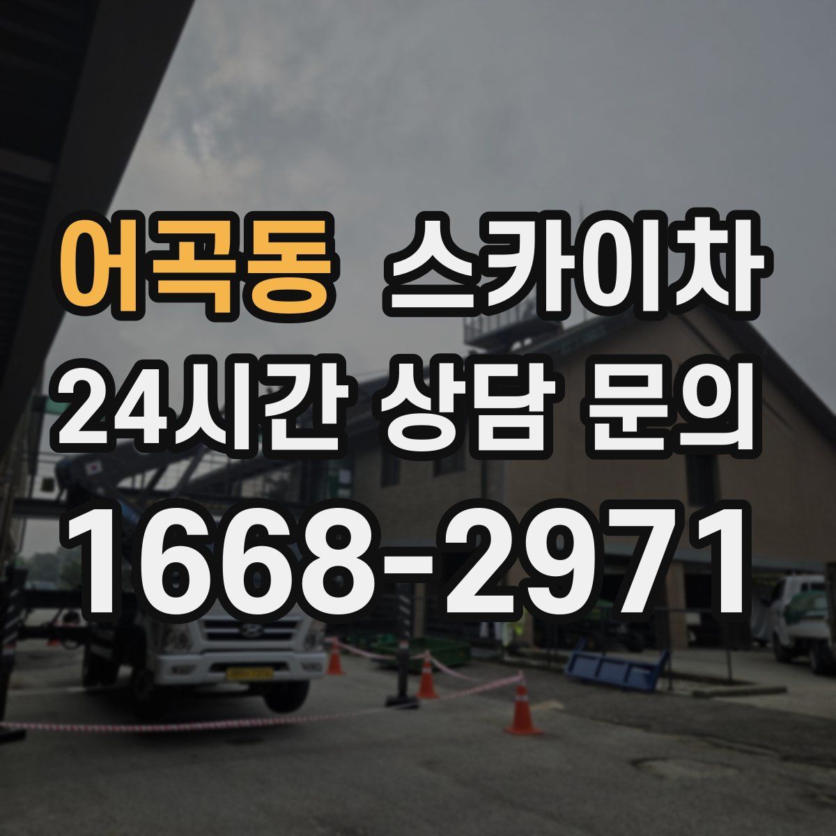 어곡동 스카이차