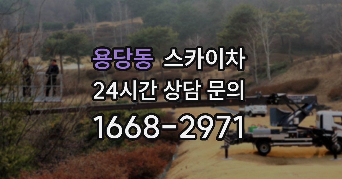용당동 스카이차