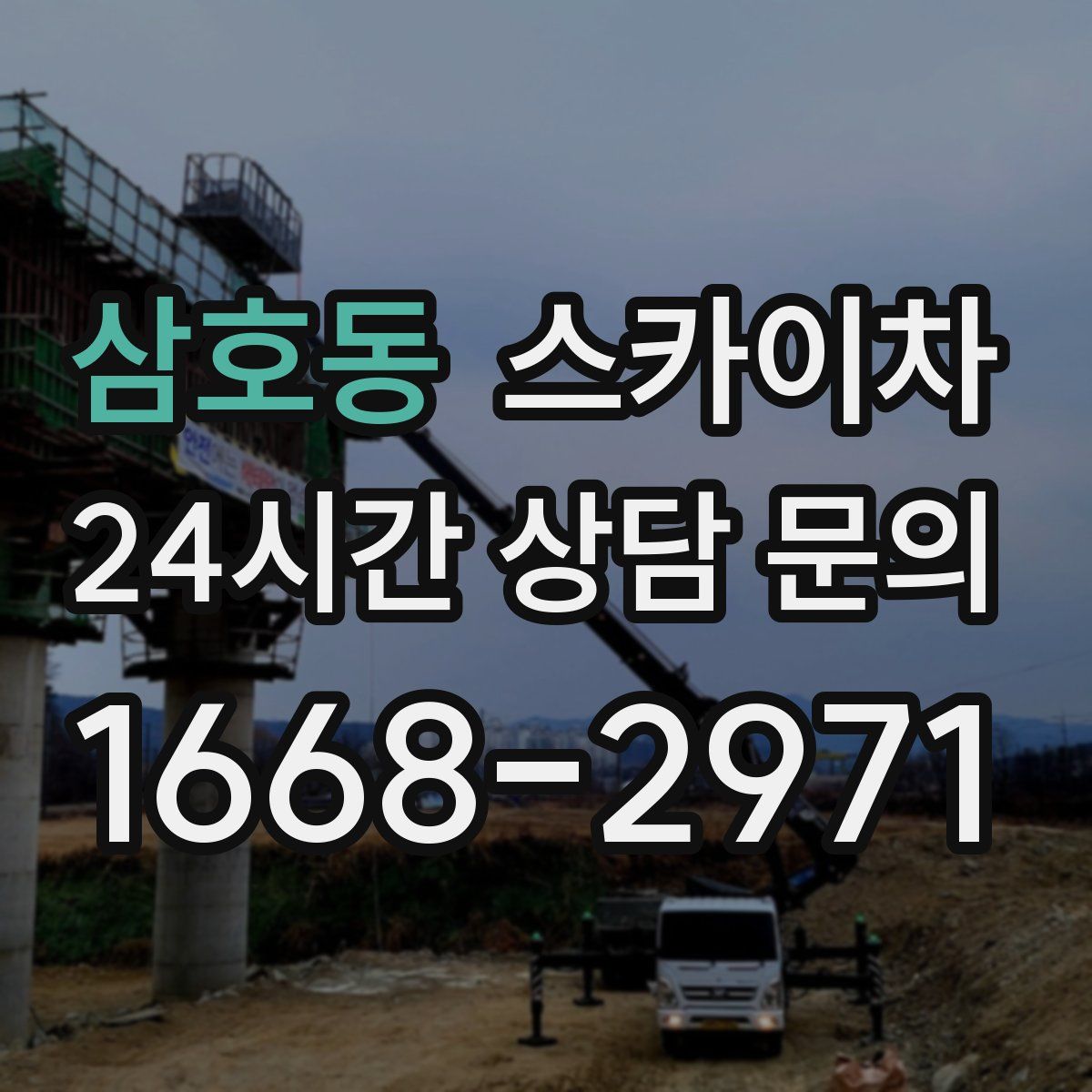 삼호동 스카이차