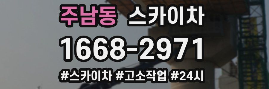주남동 스카이차