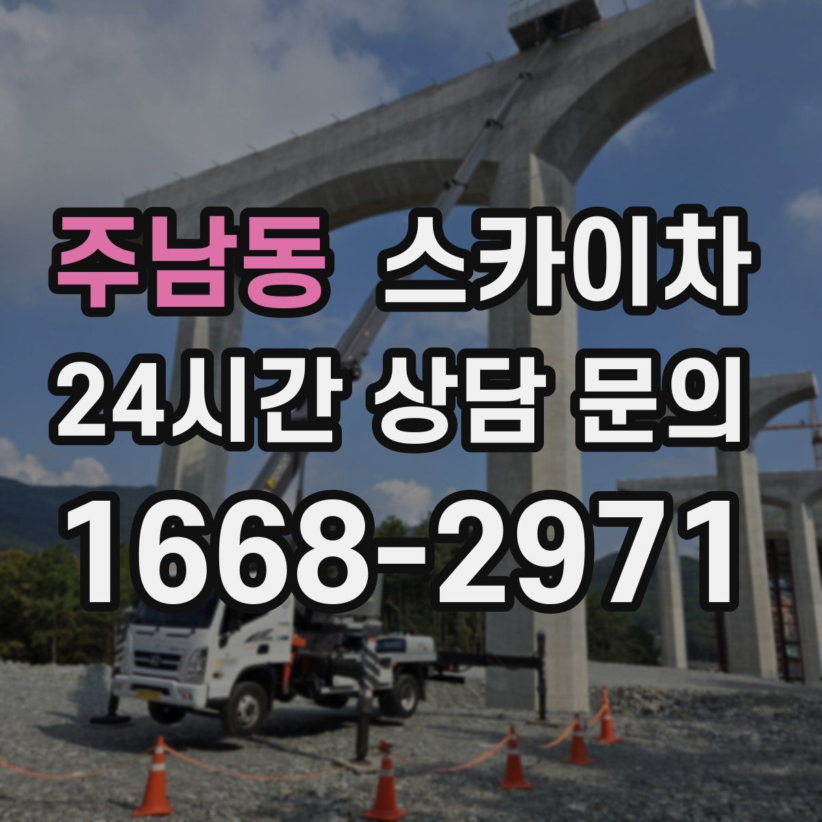 주남동 스카이차