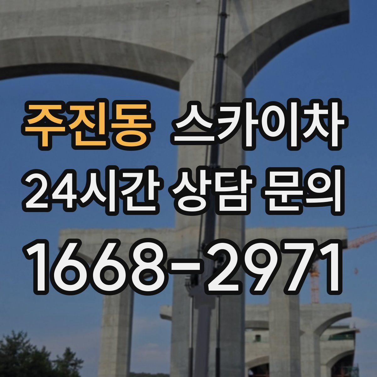 주진동 스카이차