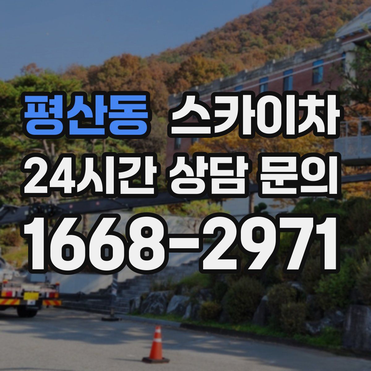 평산동 스카이차