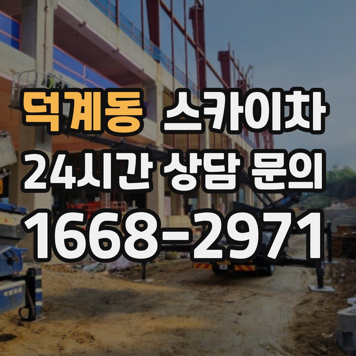 덕계동 스카이차