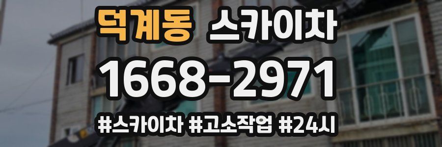 덕계동 스카이차