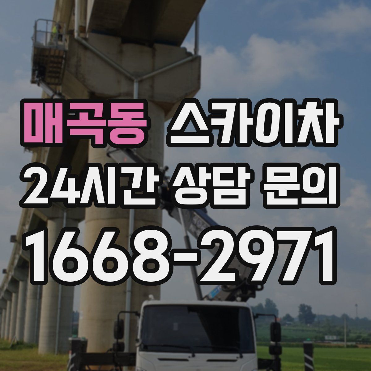 매곡동 스카이차