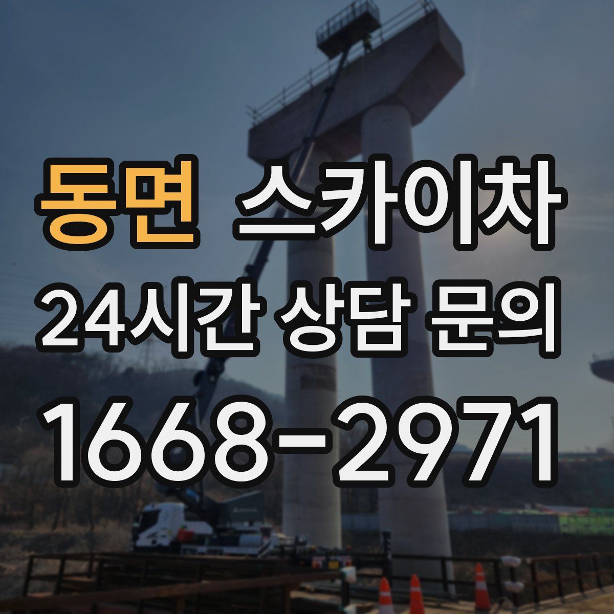 동면 스카이차