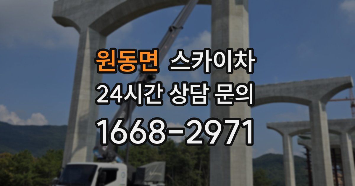 원동면 스카이차
