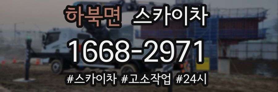 하북면 스카이차