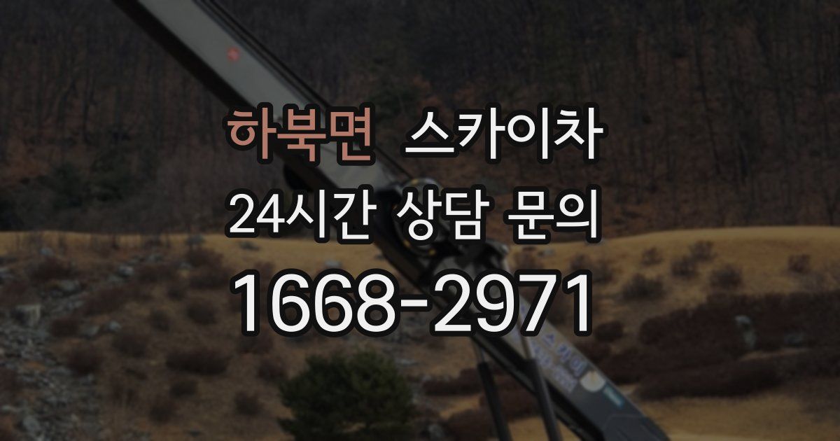 하북면 스카이차