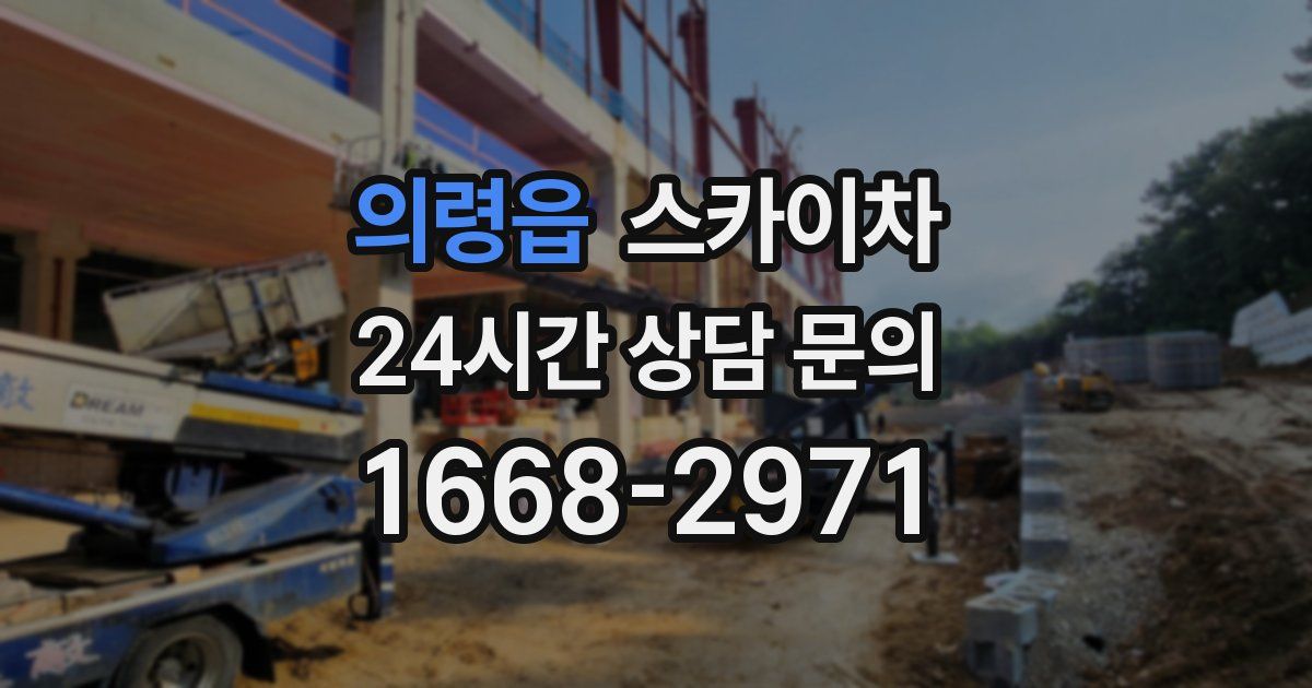 의령읍 스카이차