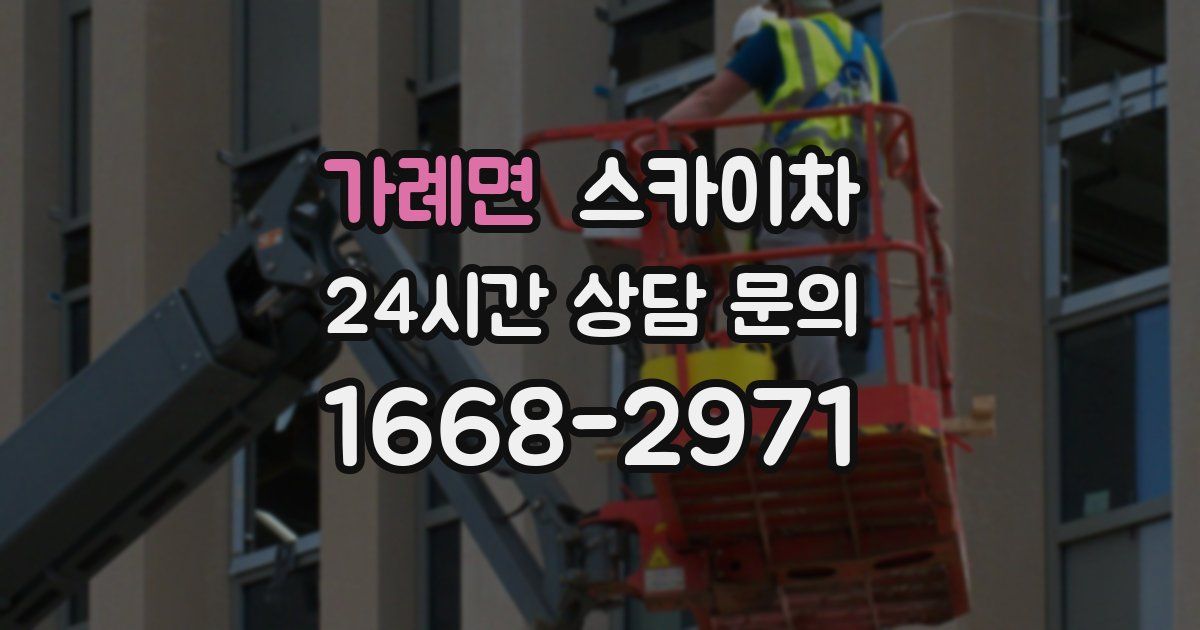 가례면 스카이차