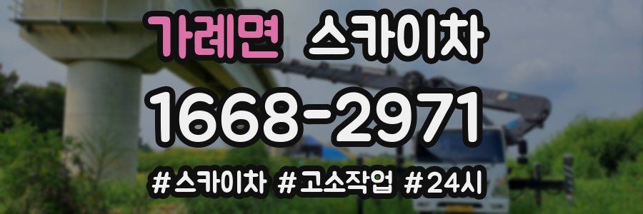 가례면 스카이차