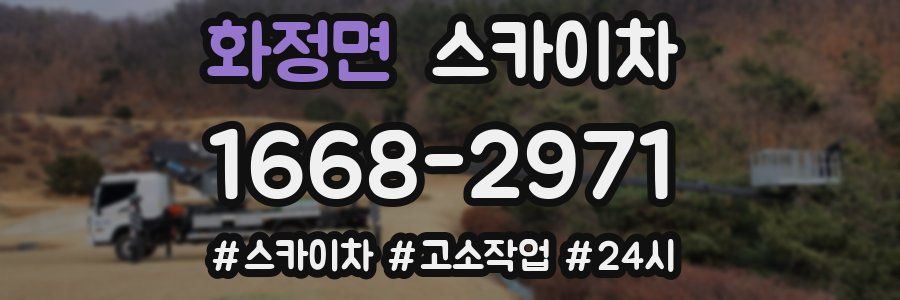 화정면 스카이차