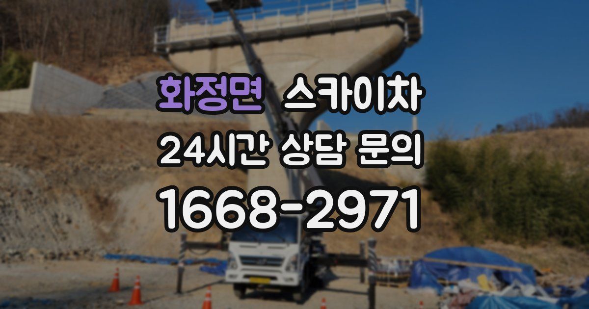화정면 스카이차