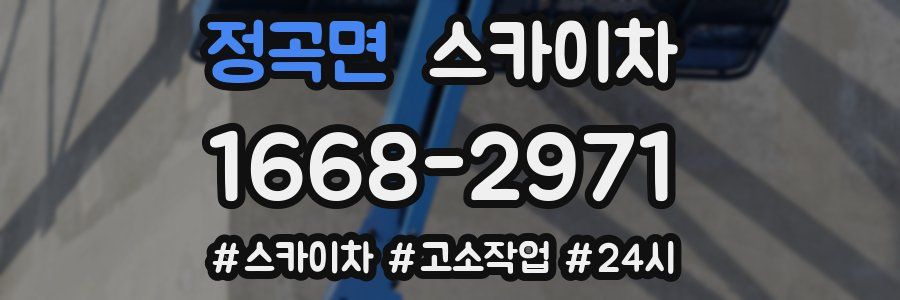 정곡면 스카이차