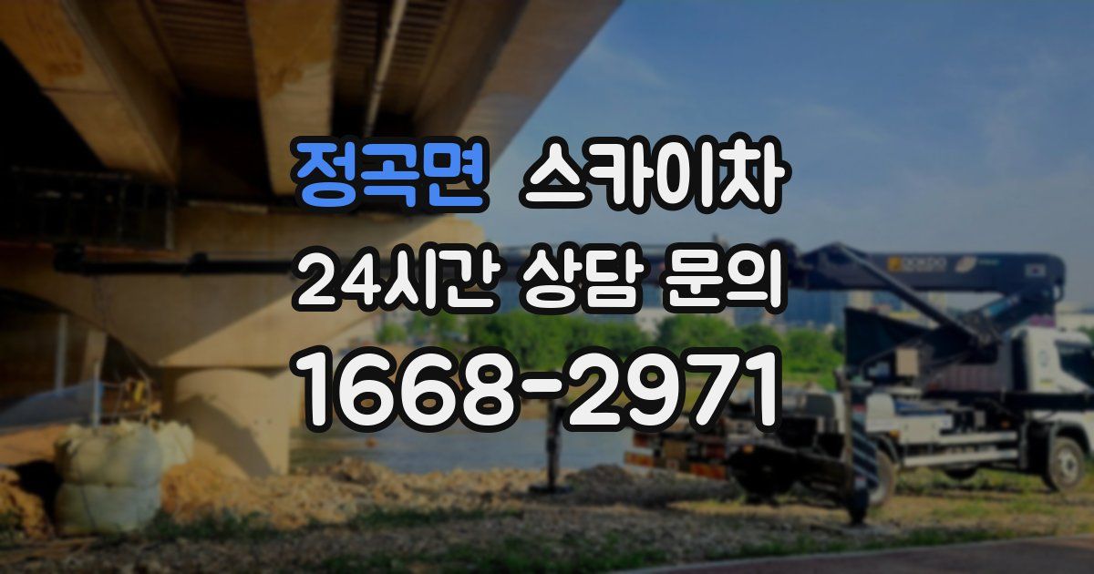 정곡면 스카이차