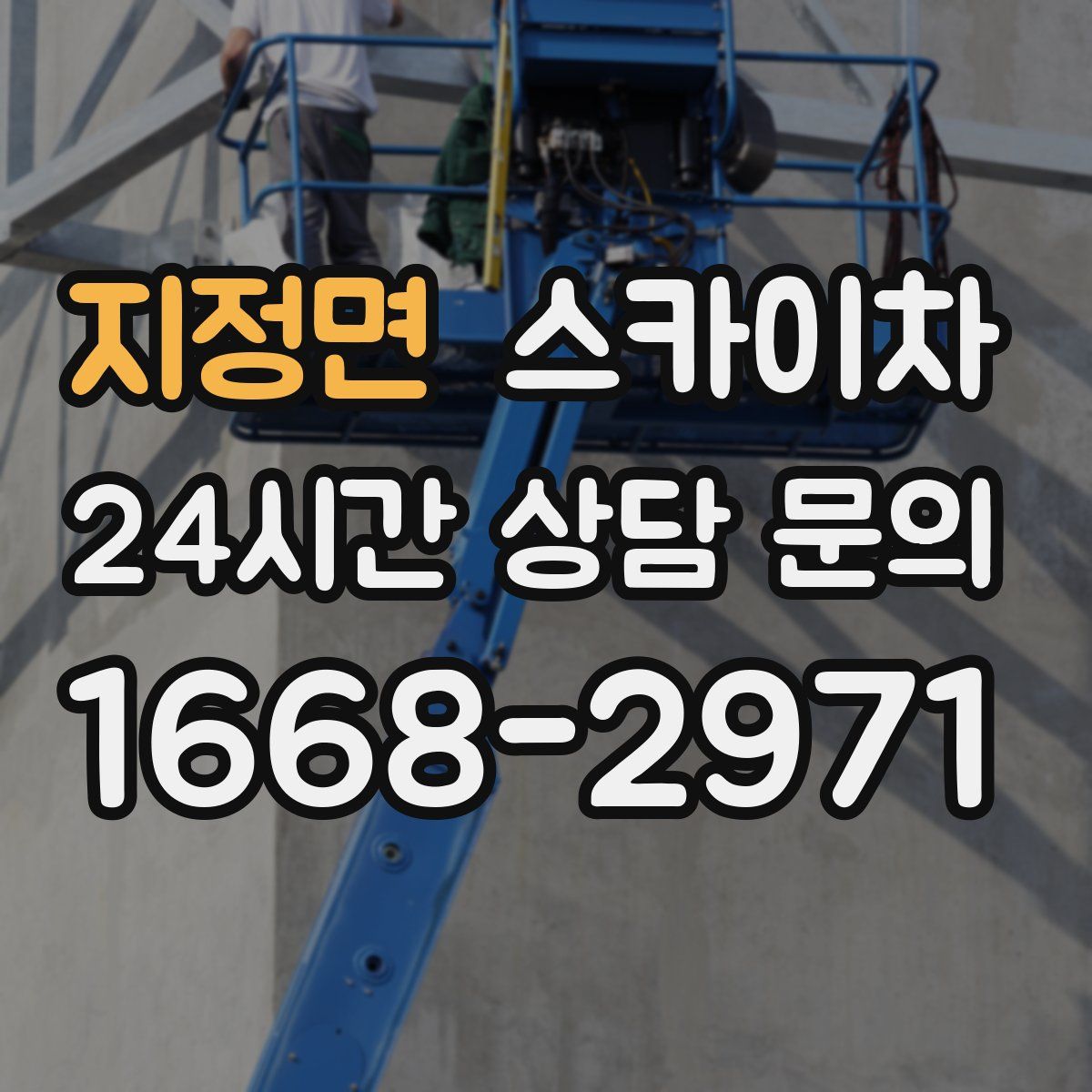 지정면 스카이차