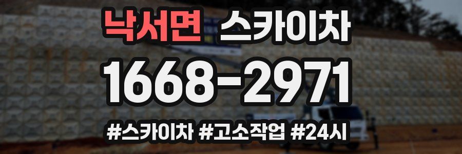 낙서면 스카이차
