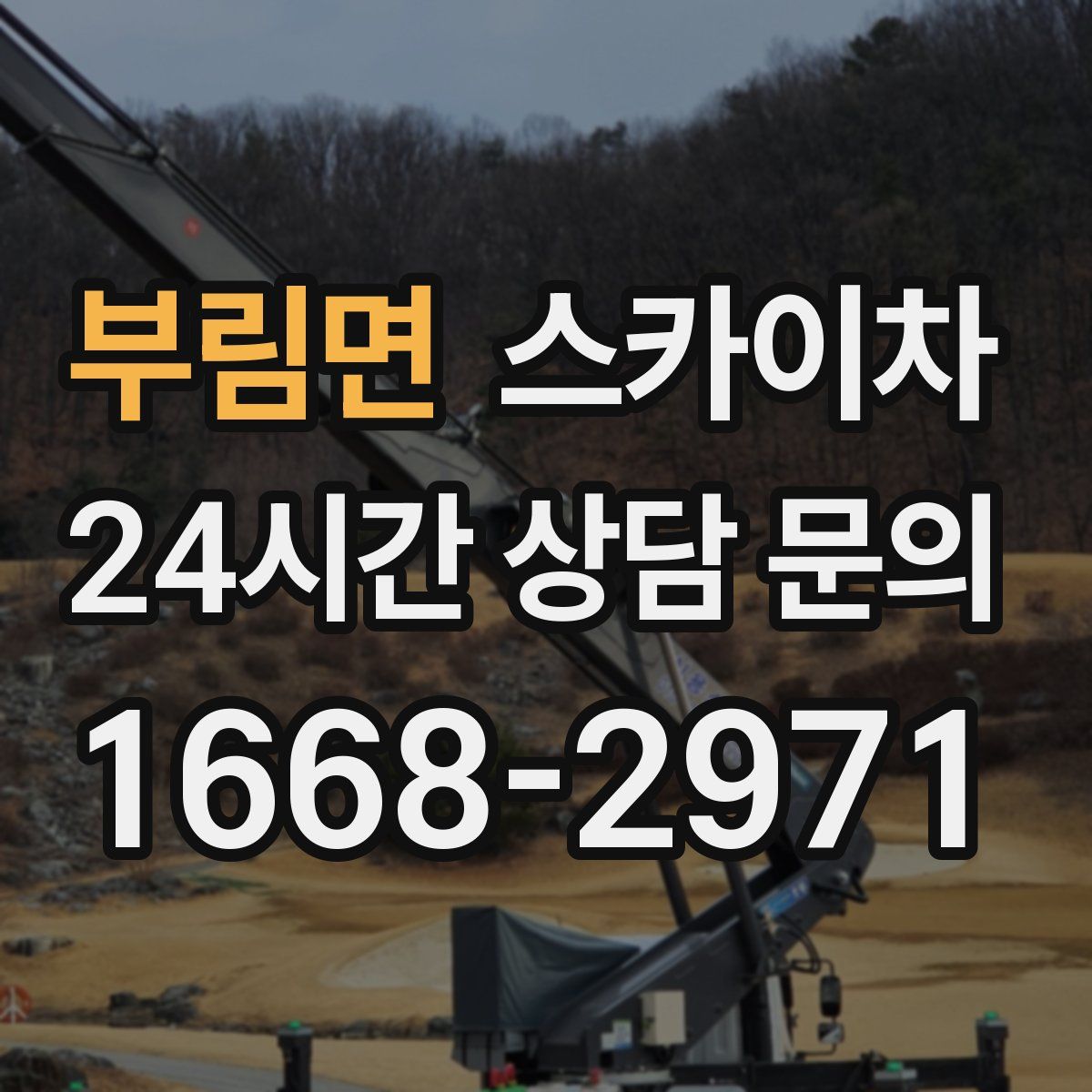 부림면 스카이차