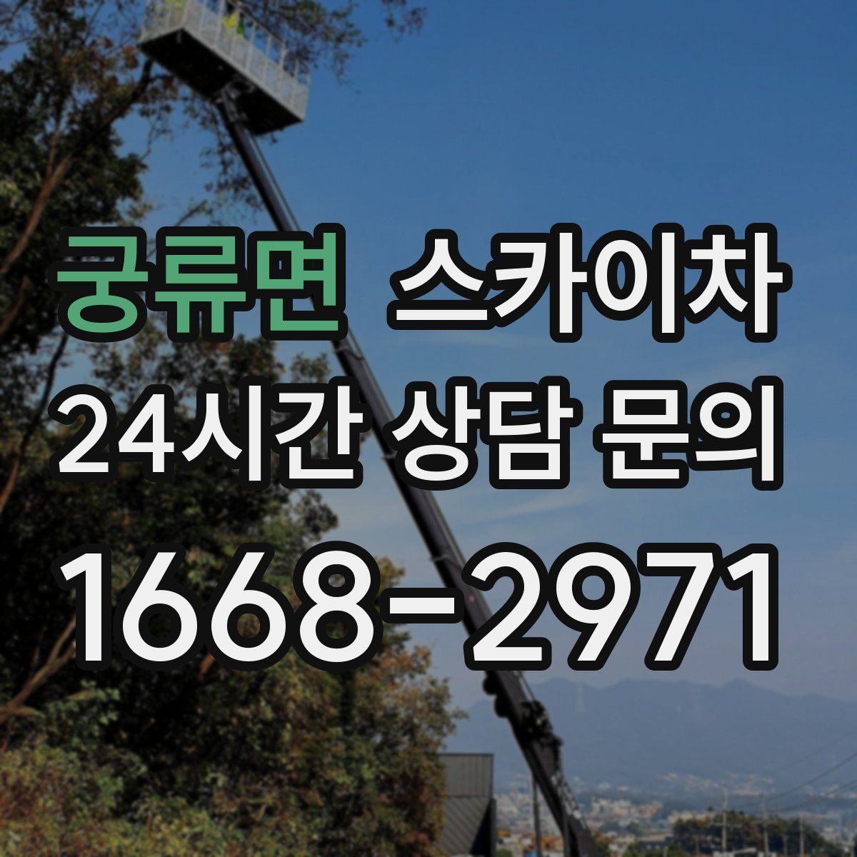 궁류면 스카이차