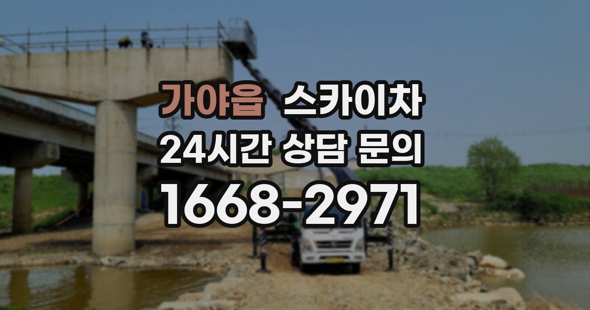 가야읍 스카이차