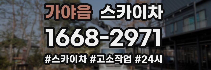 가야읍 스카이차