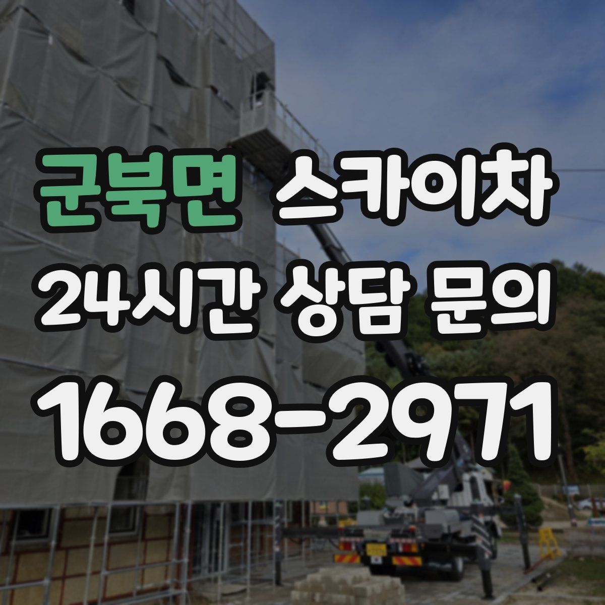 군북면 스카이차