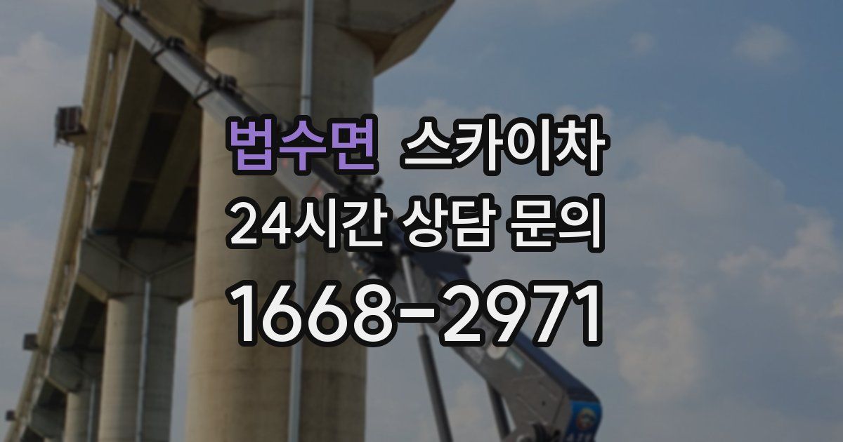 법수면 스카이차