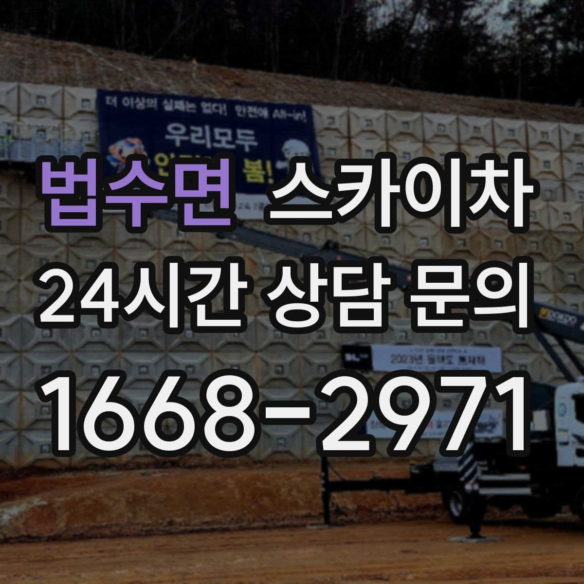 법수면 스카이차