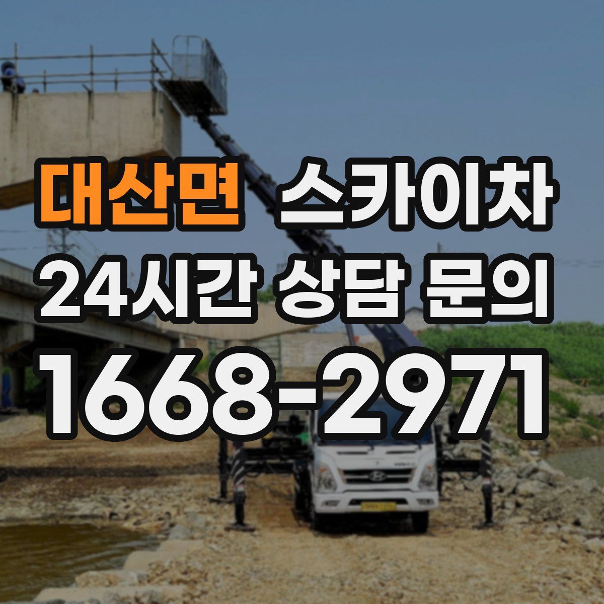 대산면 스카이차