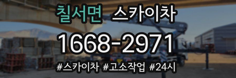 칠서면 스카이차