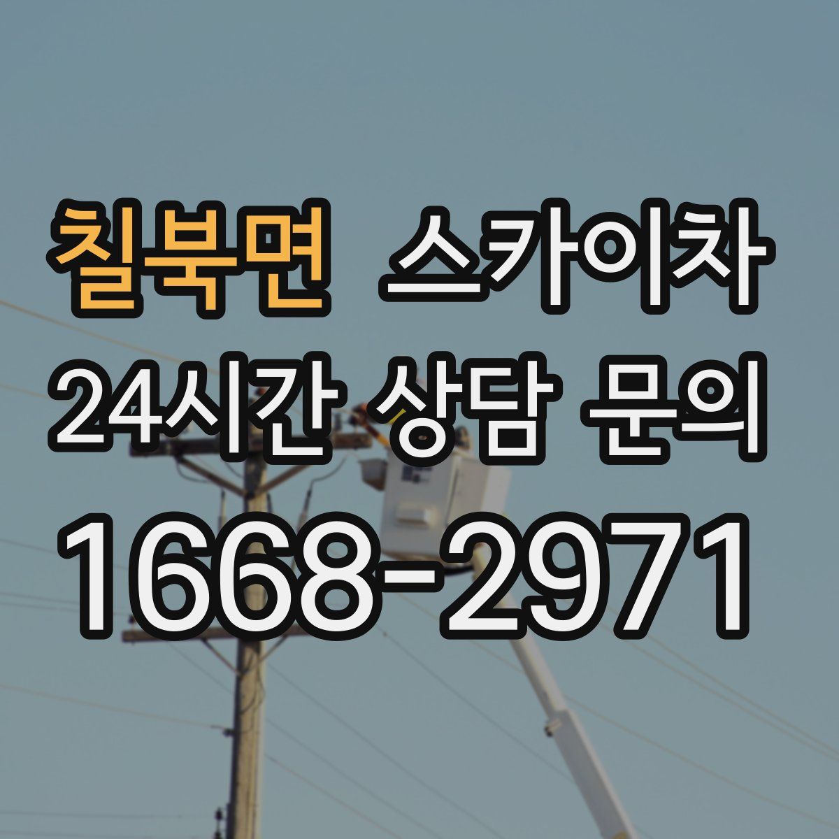 칠북면 스카이차