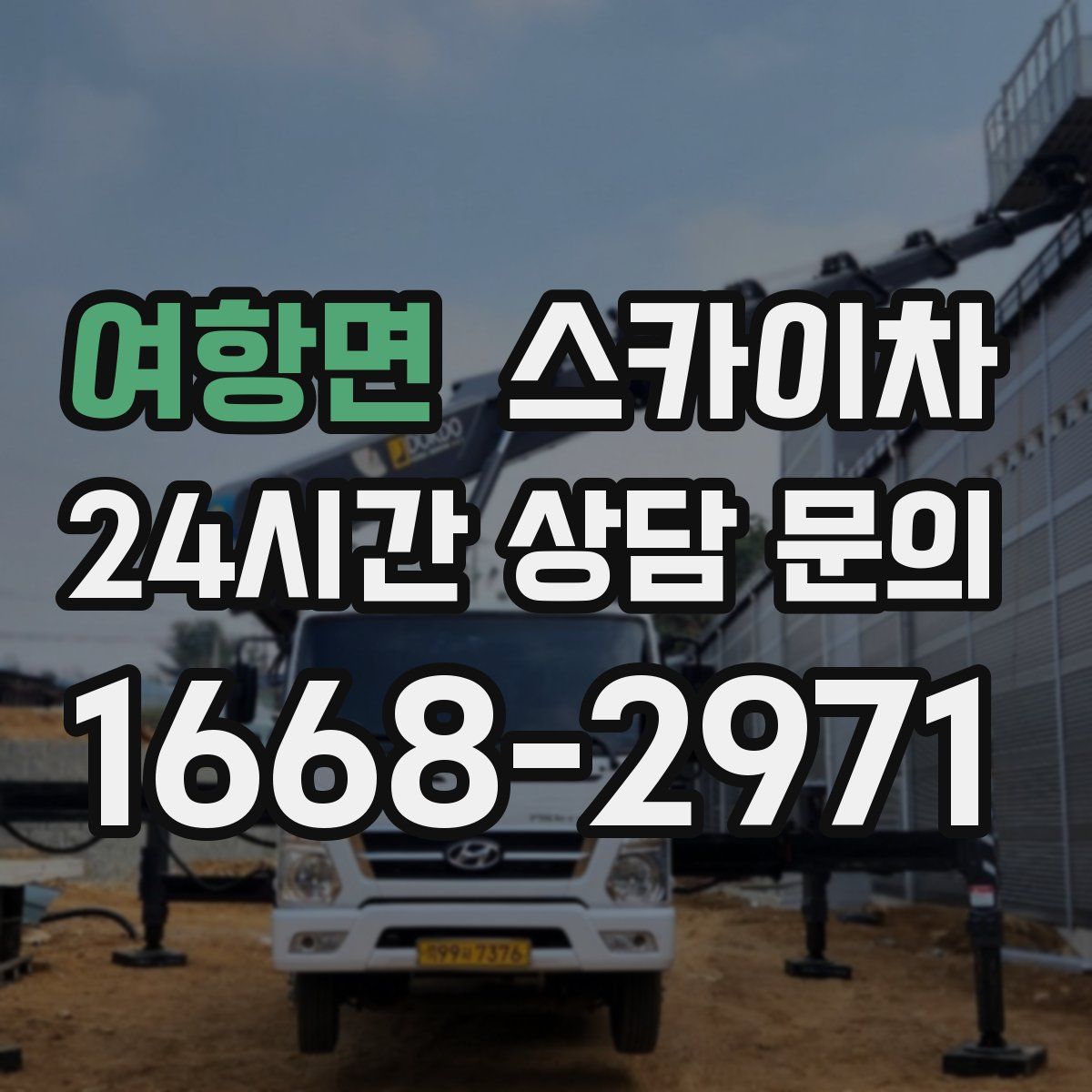 여항면 스카이차