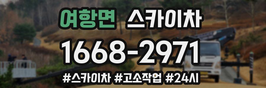 여항면 스카이차