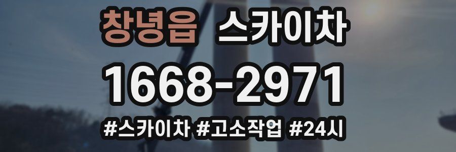 창녕읍 스카이차