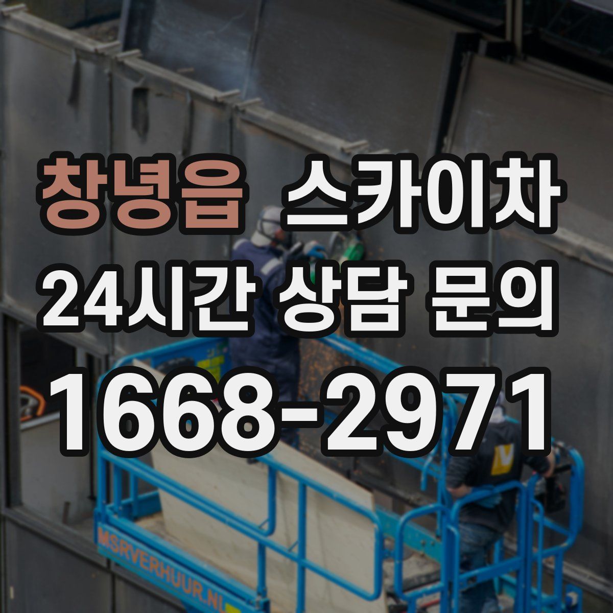 창녕읍 스카이차