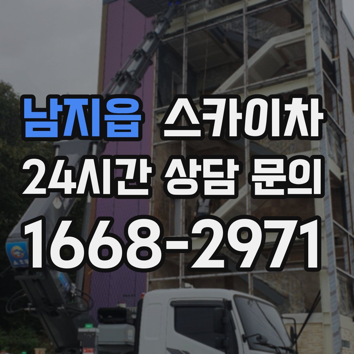 남지읍 스카이차