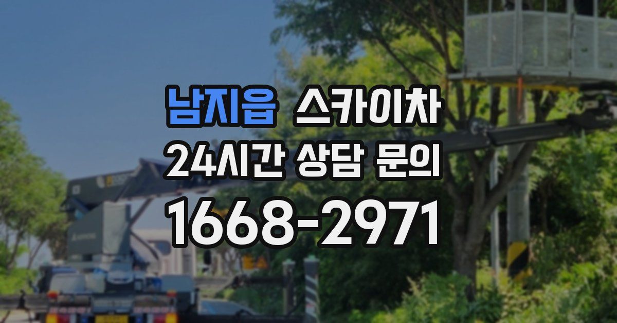 남지읍 스카이차