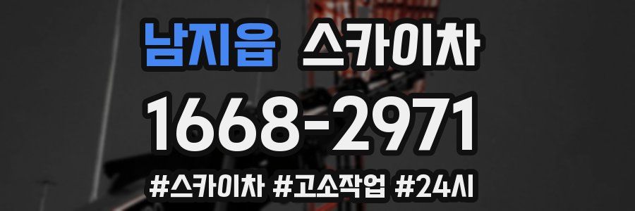 남지읍 스카이차