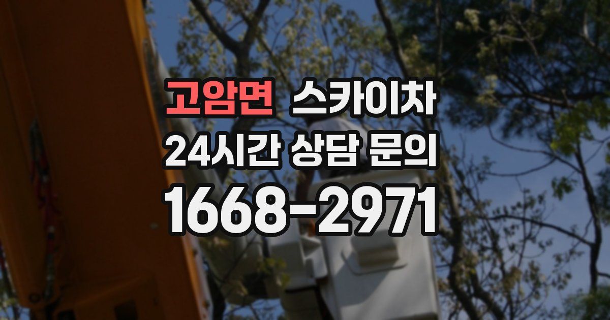 고암면 스카이차