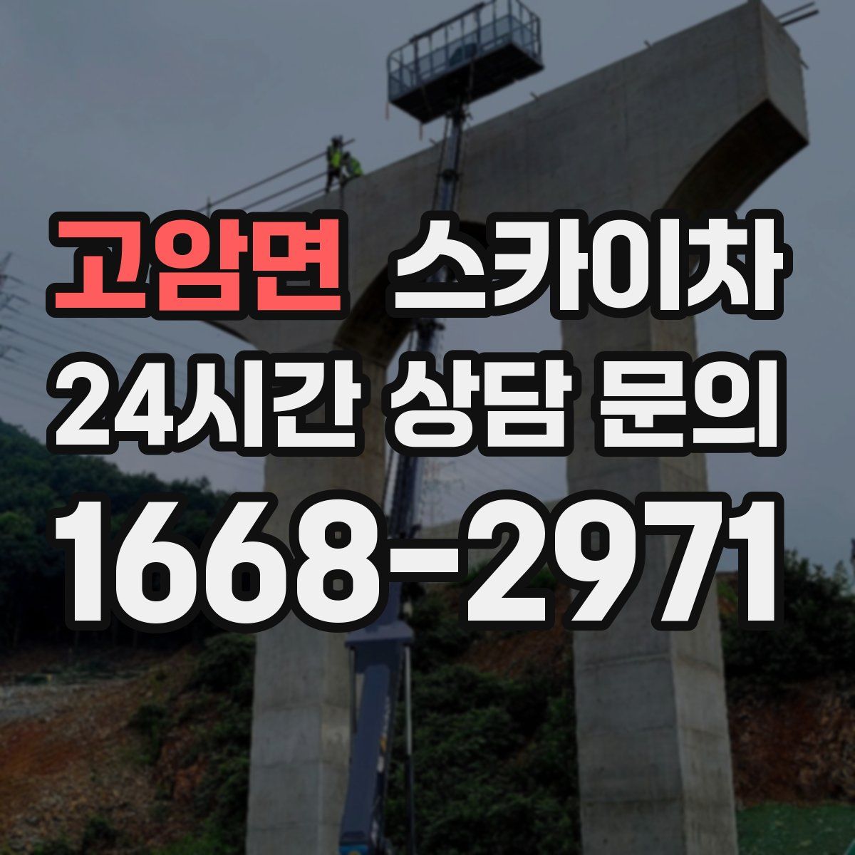 고암면 스카이차