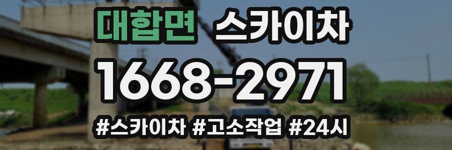 대합면 스카이차