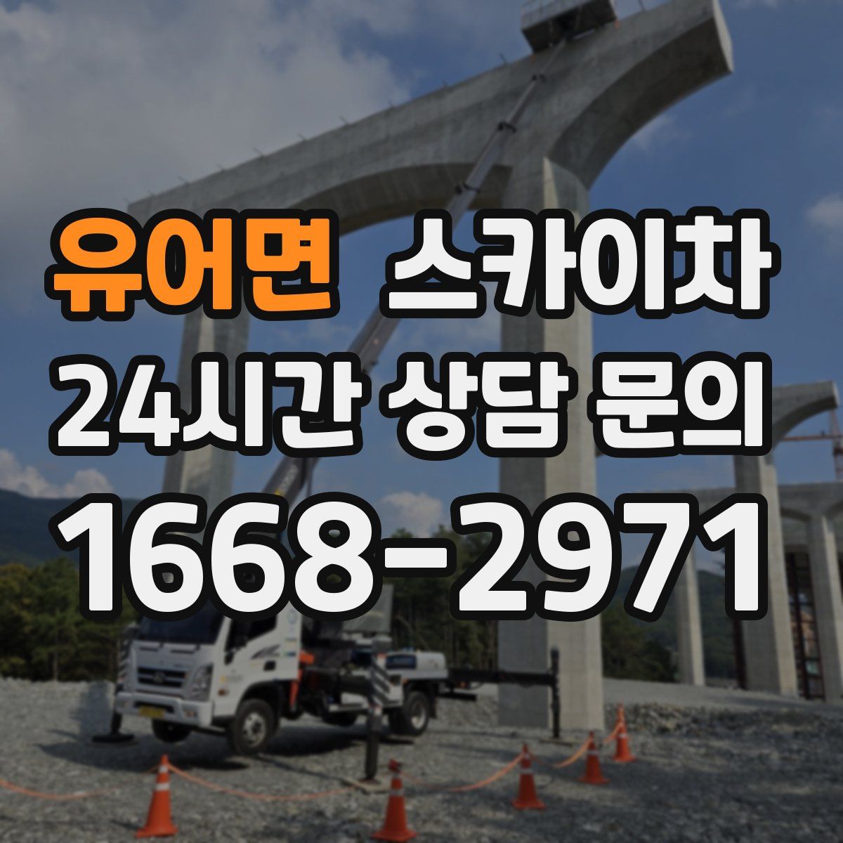 유어면 스카이차