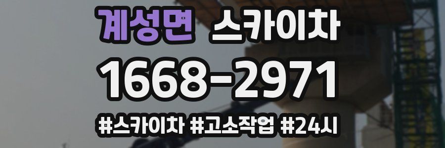 계성면 스카이차