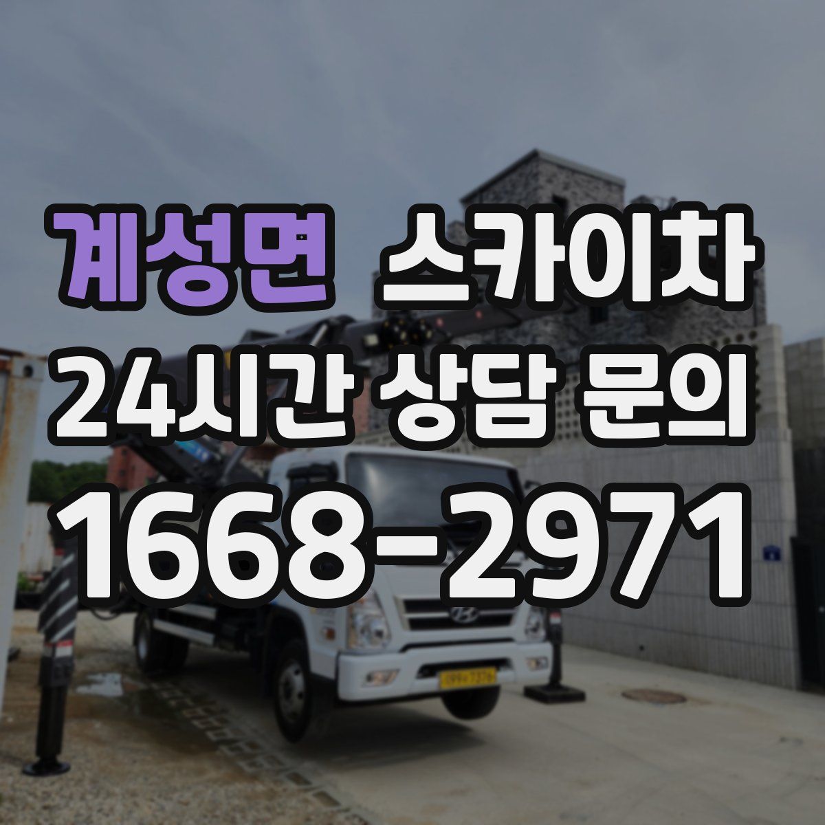 계성면 스카이차